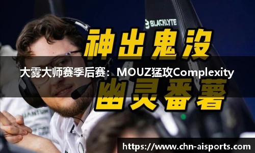 大雾大师赛季后赛：MOUZ猛攻Complexity