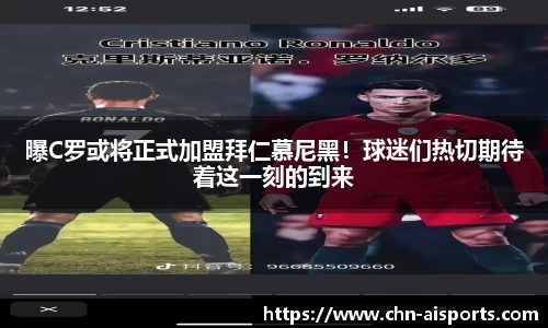 曝C罗或将正式加盟拜仁慕尼黑！球迷们热切期待着这一刻的到来