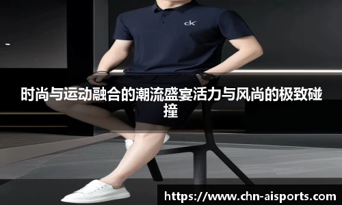 时尚与运动融合的潮流盛宴活力与风尚的极致碰撞