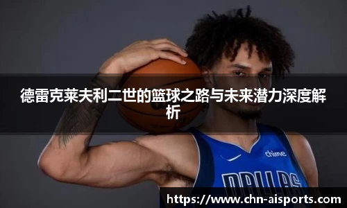 德雷克莱夫利二世的篮球之路与未来潜力深度解析