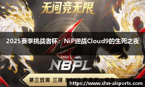2025赛季挑战者杯：NiP迎战Cloud9的生死之夜