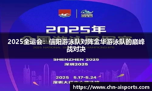 2025全运会：信阳游泳队对阵金华游泳队的巅峰战对决