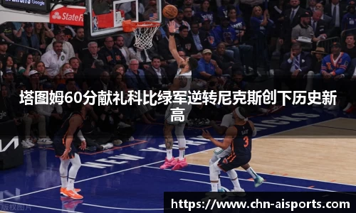塔图姆60分献礼科比绿军逆转尼克斯创下历史新高