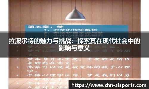 拉波尔特的魅力与挑战：探索其在现代社会中的影响与意义