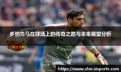多纳鲁马在球场上的传奇之路与未来展望分析